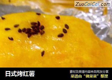日式烤红薯