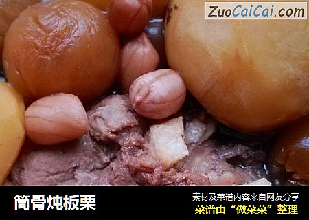 筒骨炖板栗