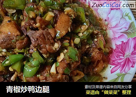 青椒炒鸭边腿