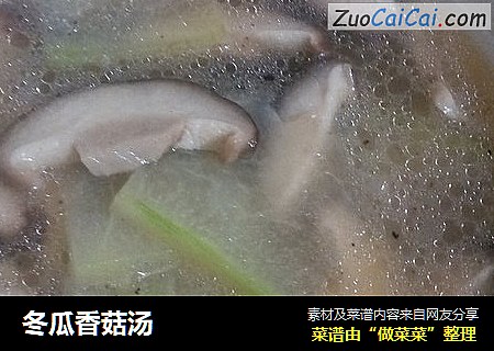 冬瓜香菇汤