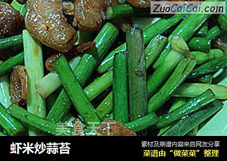 虾米炒蒜苔