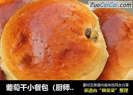 葡萄干小餐包（厨师机版）