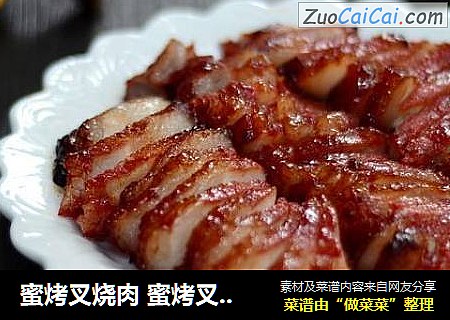 蜜烤叉烧肉 蜜烤叉烧肉