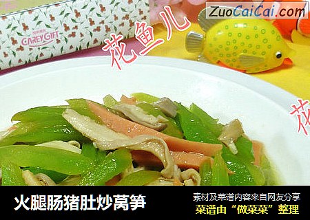 火腿肠猪肚炒莴笋