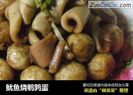 鱿鱼烧鹌鹑蛋