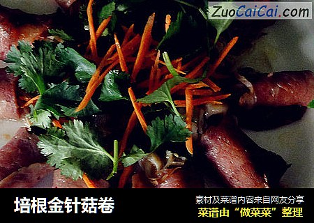培根金针菇卷