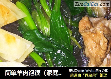 简单羊肉泡馍（家庭版）