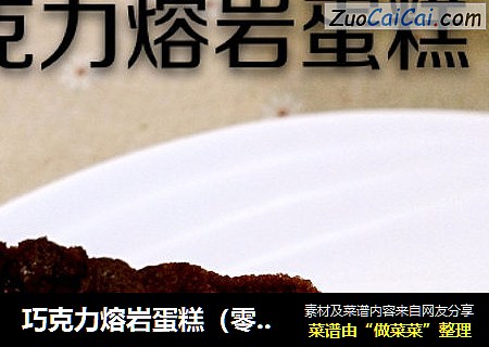 巧克力熔岩蛋糕（零失败的详细步骤分解版）