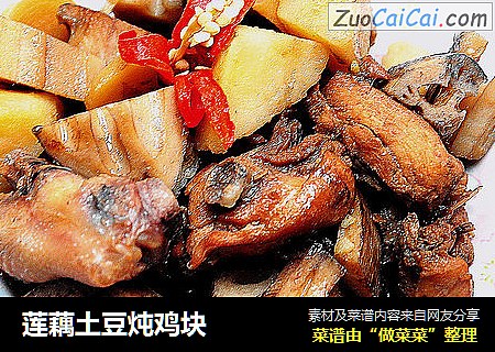 莲藕土豆炖鸡块