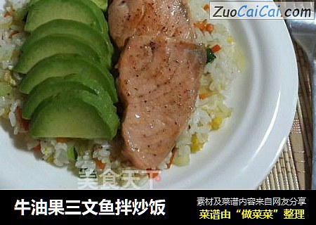 牛油果三文鱼拌炒饭