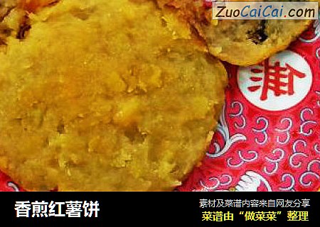 香煎红薯饼