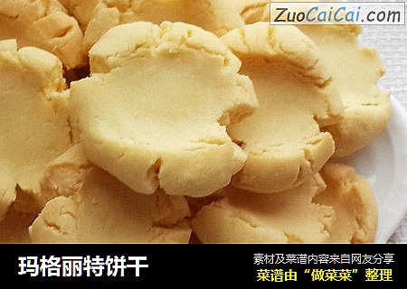 玛格丽特饼干