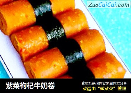 紫菜枸杞牛奶卷