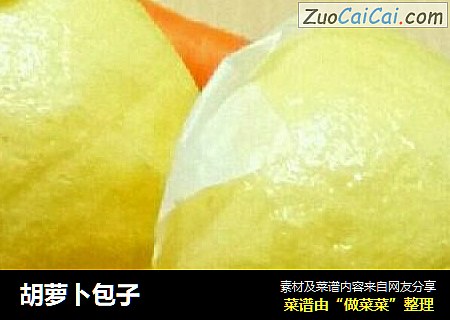 胡萝卜包子