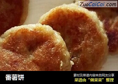 番薯饼