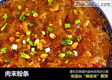 肉末粉条