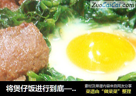 将煲仔饭进行到底——窝蛋滑牛煲仔饭