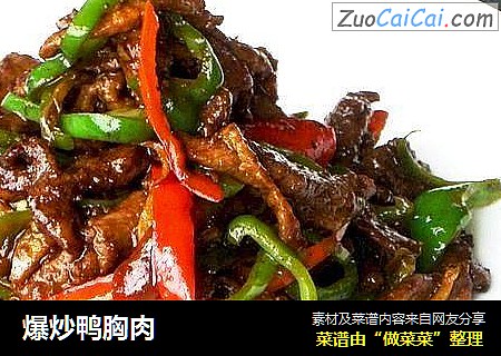 爆炒鸭胸肉