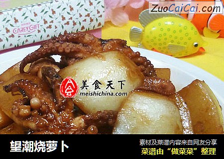 望潮烧萝卜