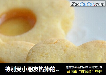特别受小朋友热捧的—糖心饼干