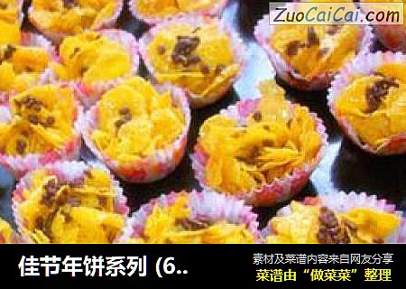 佳节年饼系列 (6) @@ 甜甜蜜蜜~~玉米片