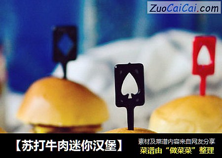 【苏打牛肉迷你汉堡】