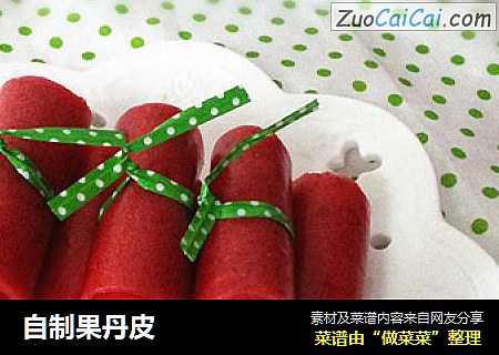 自制果丹皮