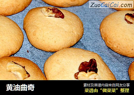 黄油曲奇