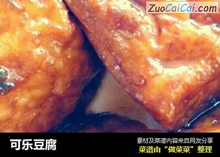 可乐豆腐