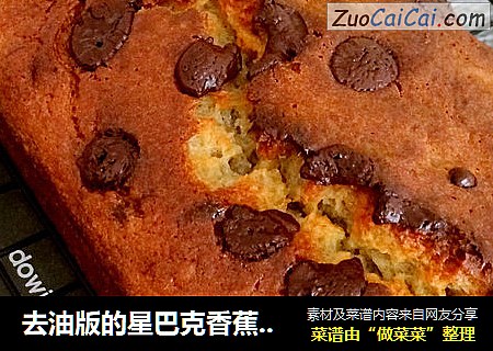 去油版的星巴克香蕉蛋糕