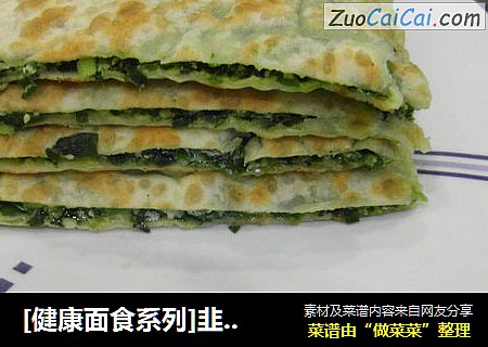 [健康面食系列]韭菜盒子