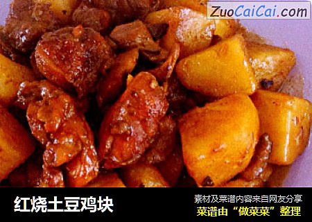 红烧土豆鸡块