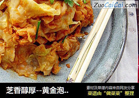 芝香醇厚--黄金泡菜の卷心菜