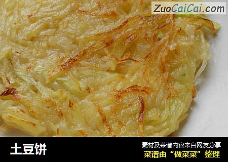 土豆饼