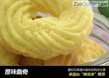 原味曲奇