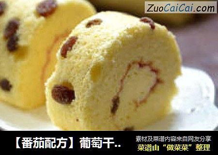 【番茄配方】葡萄干果酱蛋糕卷——满口葡萄粒，无比满足感