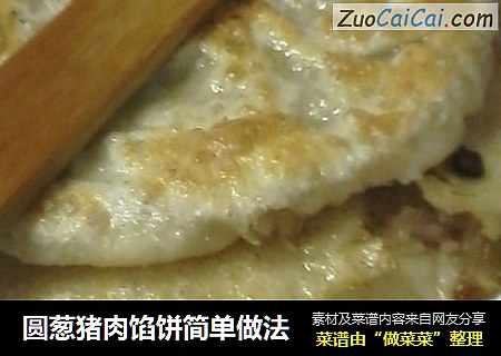 圆葱猪肉馅饼简单做法