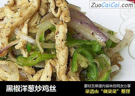 黑椒洋葱炒鸡丝