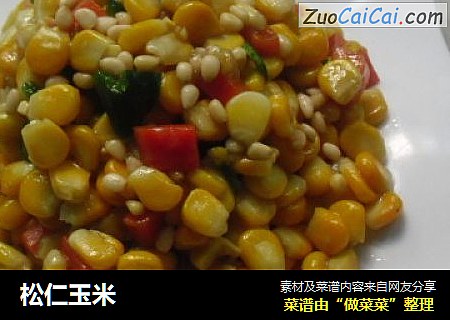 松仁玉米