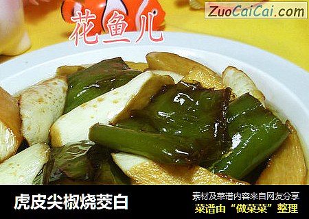虎皮尖椒烧茭白