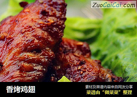 香烤鸡翅