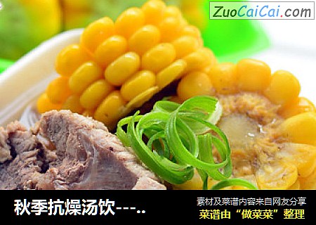 秋季抗燥汤饮----大骨莲藕玉米汤