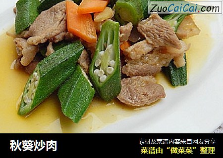 秋葵炒肉