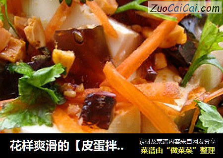 花样爽滑的【皮蛋拌豆腐】