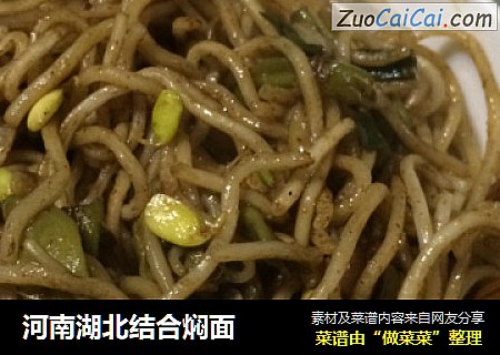 河南湖北结合焖面