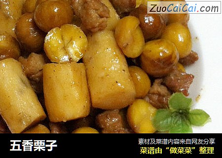 五香栗子