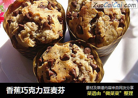 香蕉巧克力豆麦芬