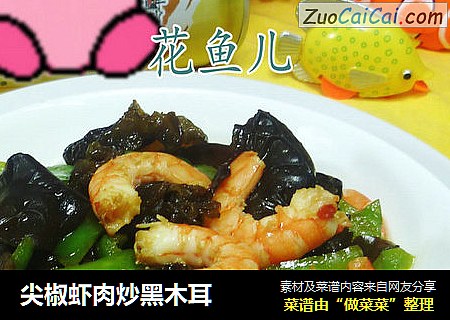 尖椒虾肉炒黑木耳