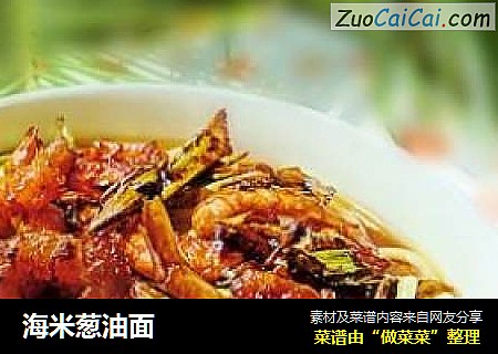 海米葱油面