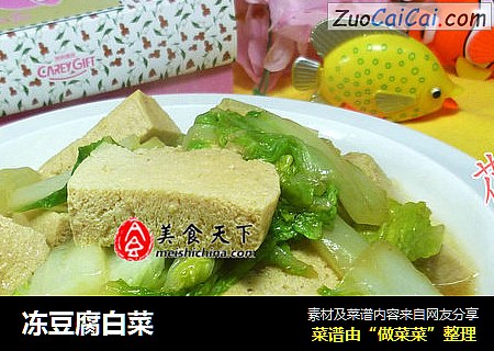 冻豆腐白菜
